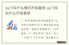 qq飞车什么模式升级最快 qq飞车玩什么升级最快