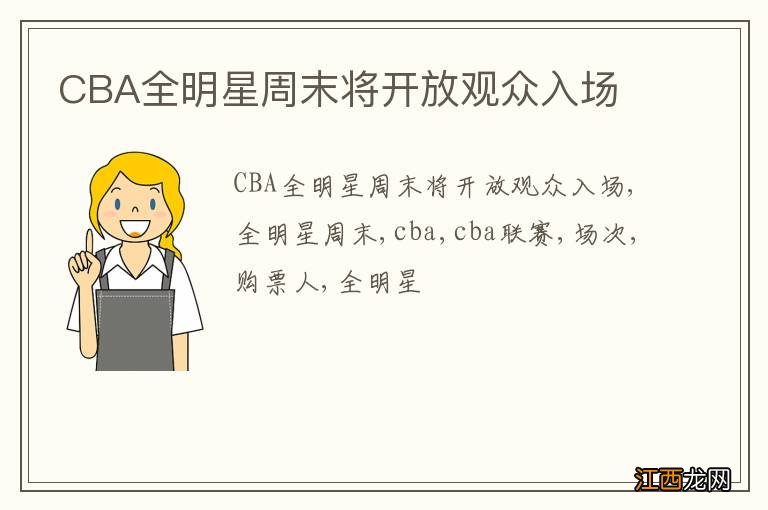 CBA全明星周末将开放观众入场