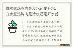 白水煮鸡胸肉是冷水还是开水，白水煮鸡胸肉是冷水还是开水好