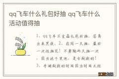 qq飞车什么礼包好抽 qq飞车什么活动值得抽