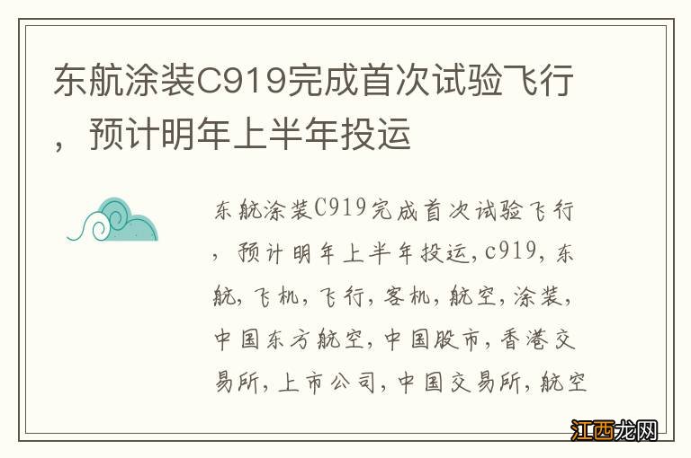 东航涂装C919完成首次试验飞行，预计明年上半年投运