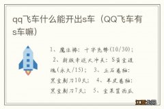 QQ飞车有s车嘛 qq飞车什么能开出s车