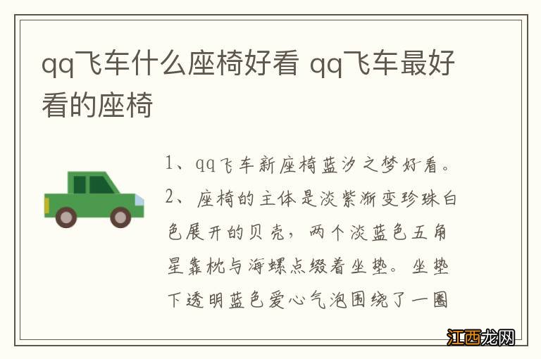 qq飞车什么座椅好看 qq飞车最好看的座椅