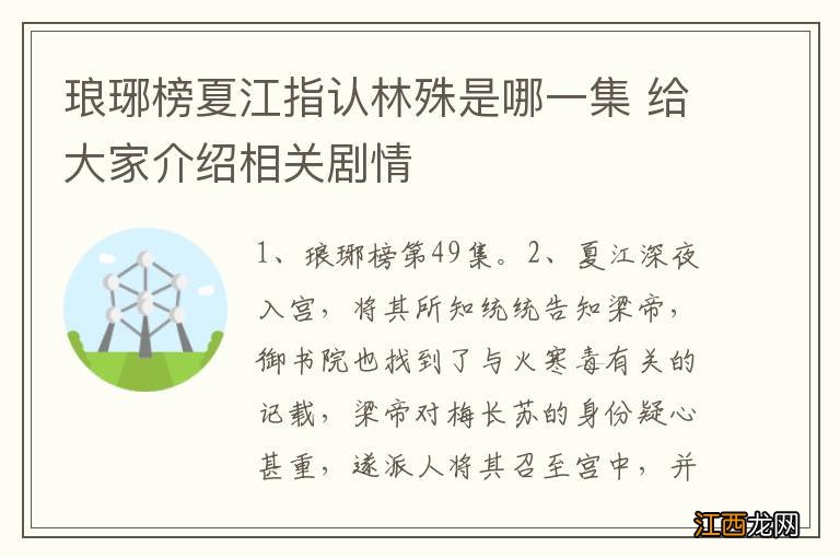 琅琊榜夏江指认林殊是哪一集 给大家介绍相关剧情