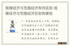 规模经济与范围经济有何区别 规模经济与范围经济区别有哪些