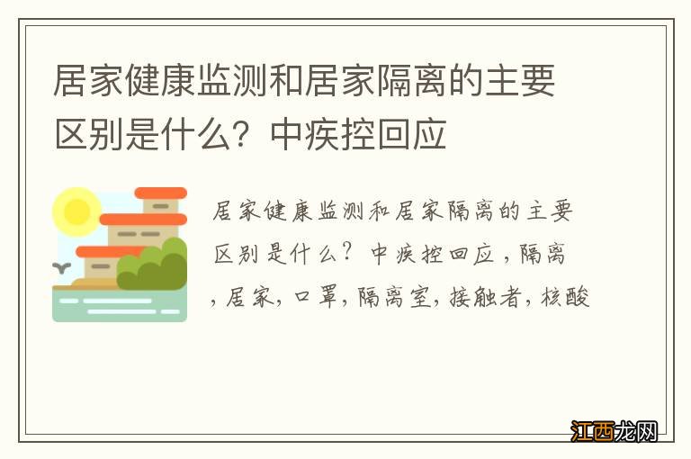 居家健康监测和居家隔离的主要区别是什么？中疾控回应