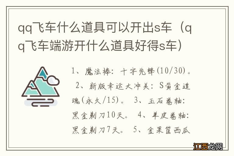 qq飞车端游开什么道具好得s车 qq飞车什么道具可以开出s车