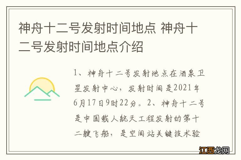 神舟十二号发射时间地点 神舟十二号发射时间地点介绍