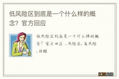 低风险区到底是一个什么样的概念？官方回应