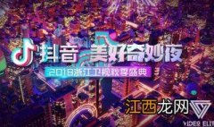 抖音美好奇妙夜2019地点在哪里播放 抖音美好奇妙夜2019地点在哪里