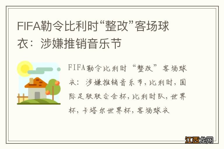 FIFA勒令比利时“整改”客场球衣：涉嫌推销音乐节