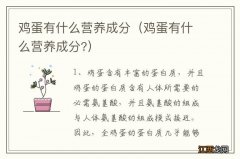 鸡蛋有什么营养成分? 鸡蛋有什么营养成分