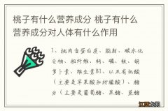 桃子有什么营养成分 桃子有什么营养成分对人体有什么作用