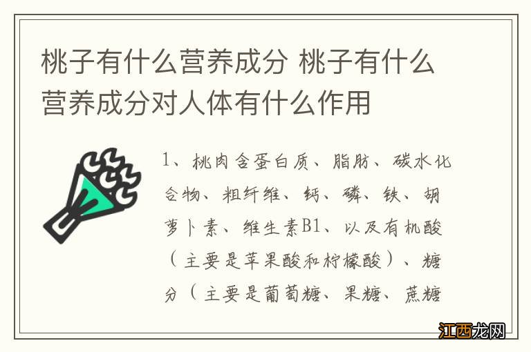 桃子有什么营养成分 桃子有什么营养成分对人体有什么作用