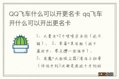 QQ飞车什么可以开更名卡 qq飞车开什么可以开出更名卡