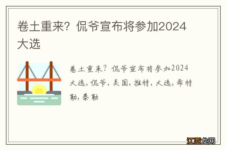 卷土重来？侃爷宣布将参加2024大选