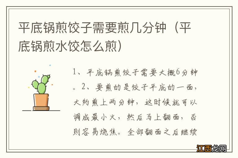 平底锅煎水饺怎么煎 平底锅煎饺子需要煎几分钟