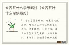 雀舌茶叶什么时候最好 雀舌茶什么季节喝好