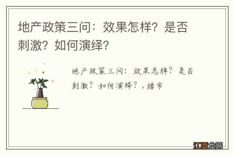 地产政策三问：效果怎样？是否刺激？如何演绎？