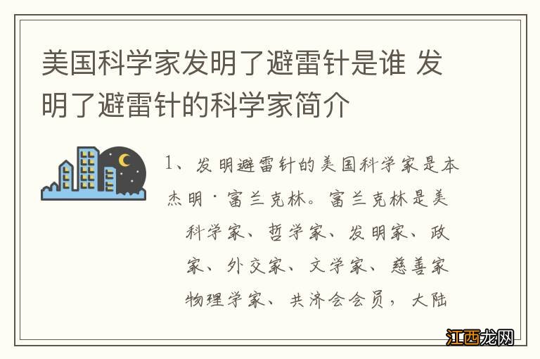 美国科学家发明了避雷针是谁 发明了避雷针的科学家简介