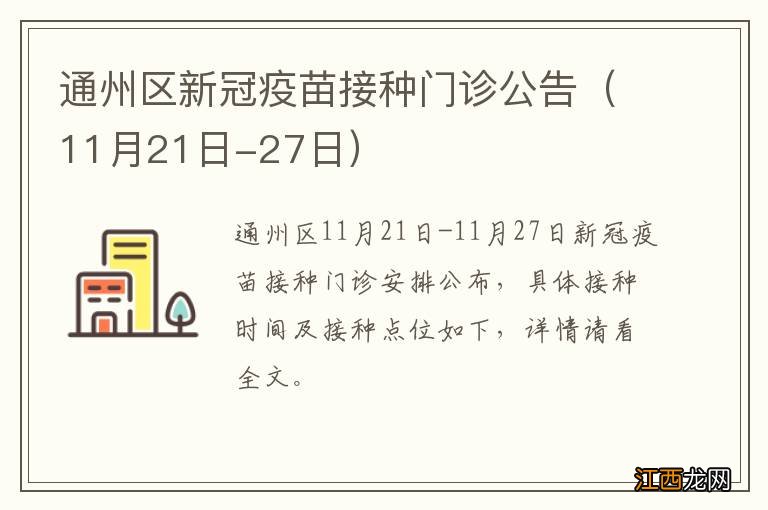 11月21日-27日 通州区新冠疫苗接种门诊公告