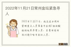 2022年11月21日常州金坛紧急寻人