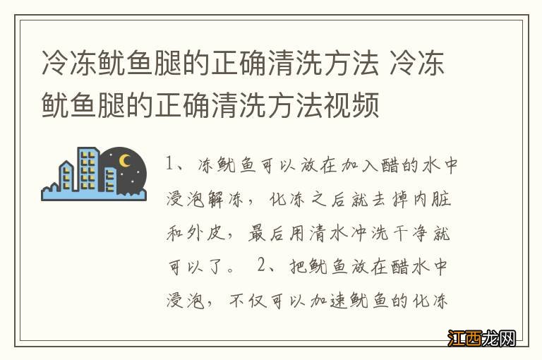 冷冻鱿鱼腿的正确清洗方法 冷冻鱿鱼腿的正确清洗方法视频