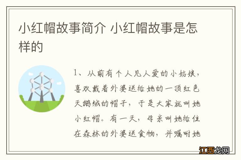 小红帽故事简介 小红帽故事是怎样的