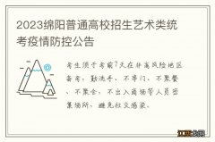 2023绵阳普通高校招生艺术类统考疫情防控公告