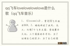 qq飞车音乐 qq飞车lovelovelovelove是什么歌