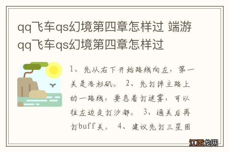 qq飞车qs幻境第四章怎样过 端游qq飞车qs幻境第四章怎样过