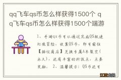 qq飞车qs币怎么样获得1500个 qq飞车qs币怎么样获得1500个端游