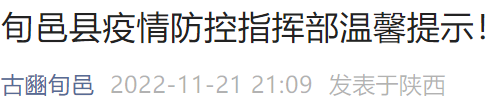 11月21日 旬邑县疫情防控指挥部温馨提示