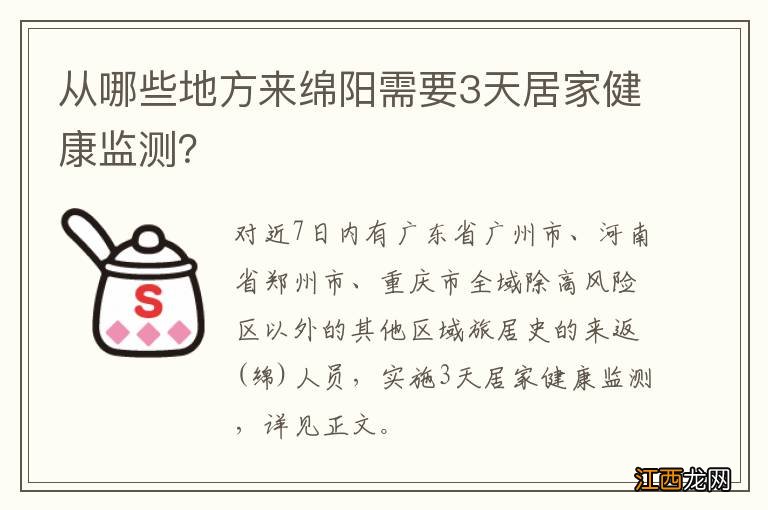 从哪些地方来绵阳需要3天居家健康监测？