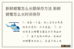 新鲜螃蟹怎么长期保存方法 新鲜螃蟹怎么长时间保存