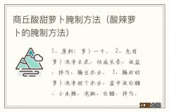 酸辣萝卜的腌制方法 商丘酸甜萝卜腌制方法