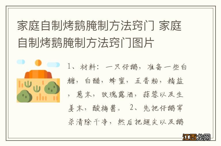 家庭自制烤鹅腌制方法窍门 家庭自制烤鹅腌制方法窍门图片