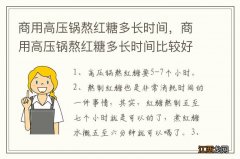 商用高压锅熬红糖多长时间，商用高压锅熬红糖多长时间比较好