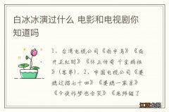 白冰冰演过什么 电影和电视剧你知道吗