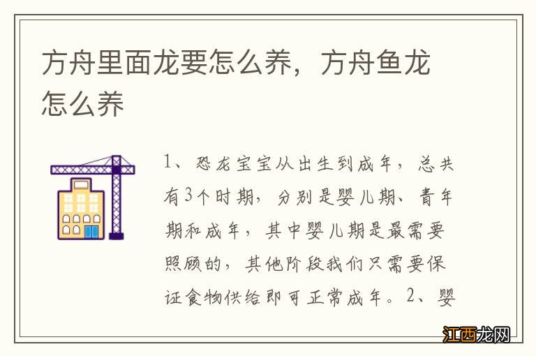 方舟里面龙要怎么养，方舟鱼龙怎么养