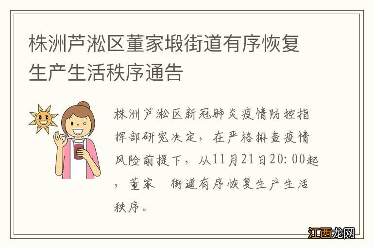 株洲芦淞区董家塅街道有序恢复生产生活秩序通告