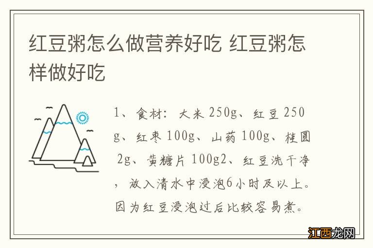 红豆粥怎么做营养好吃 红豆粥怎样做好吃