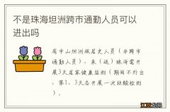 不是珠海坦洲跨市通勤人员可以进出吗