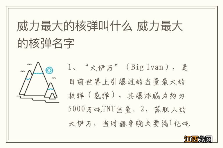 威力最大的核弹叫什么 威力最大的核弹名字