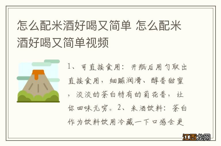 怎么配米酒好喝又简单 怎么配米酒好喝又简单视频