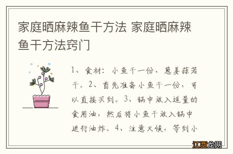 家庭晒麻辣鱼干方法 家庭晒麻辣鱼干方法窍门