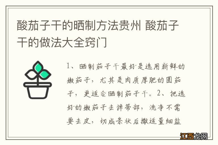 酸茄子干的晒制方法贵州 酸茄子干的做法大全窍门