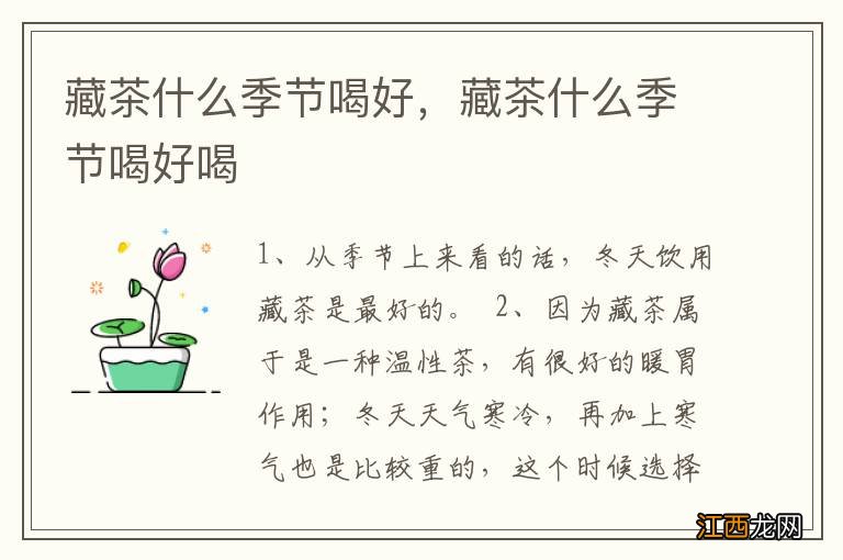 藏茶什么季节喝好，藏茶什么季节喝好喝