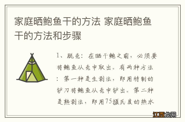 家庭晒鲍鱼干的方法 家庭晒鲍鱼干的方法和步骤