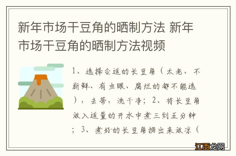 新年市场干豆角的晒制方法 新年市场干豆角的晒制方法视频